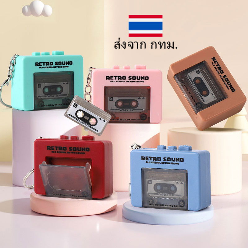 พวงกุญแจรูปเครื่องเล่นเทปคาสเซ็ต มีเพลงในตัว บันทึกเสียงสั้นๆ และเล่นซ้ำได้