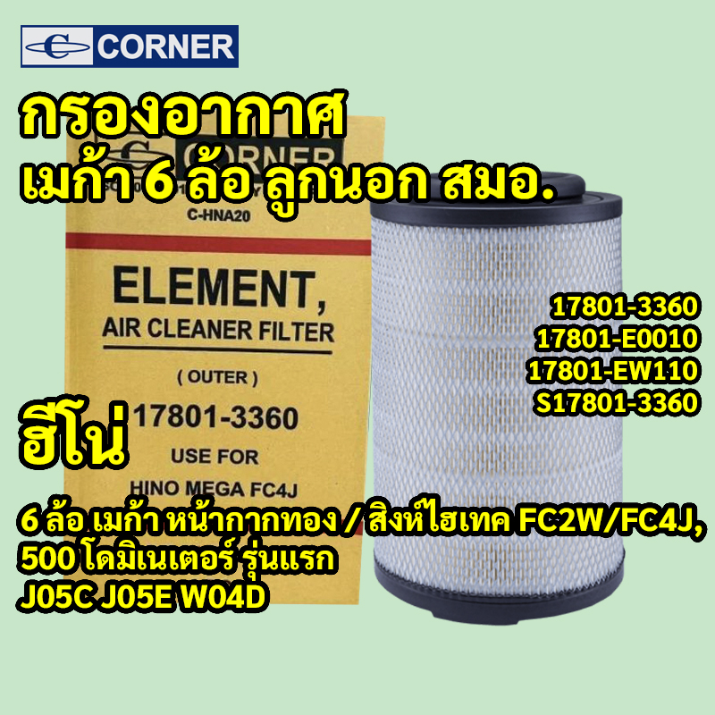 C-HNA20 | ไส้กรองอากาศ (ลูกนอก) HINO MEGA 6ล้อ หน้ากากทอง, Dominator รุ่นแรก — ตรงรุ่นเครื่องยนต์ J05C J05E W04D