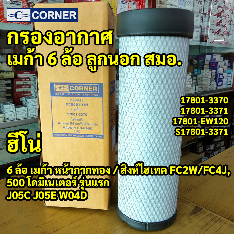 C-HNA21 | ไส้กรองอากาศ (ลูกใน) HINO MEGA 6ล้อ หน้ากากทอง, Dominatorรุ่นแรก — "กรองเซฟตี้ ตัวใน" เครื่อง J05C J05E