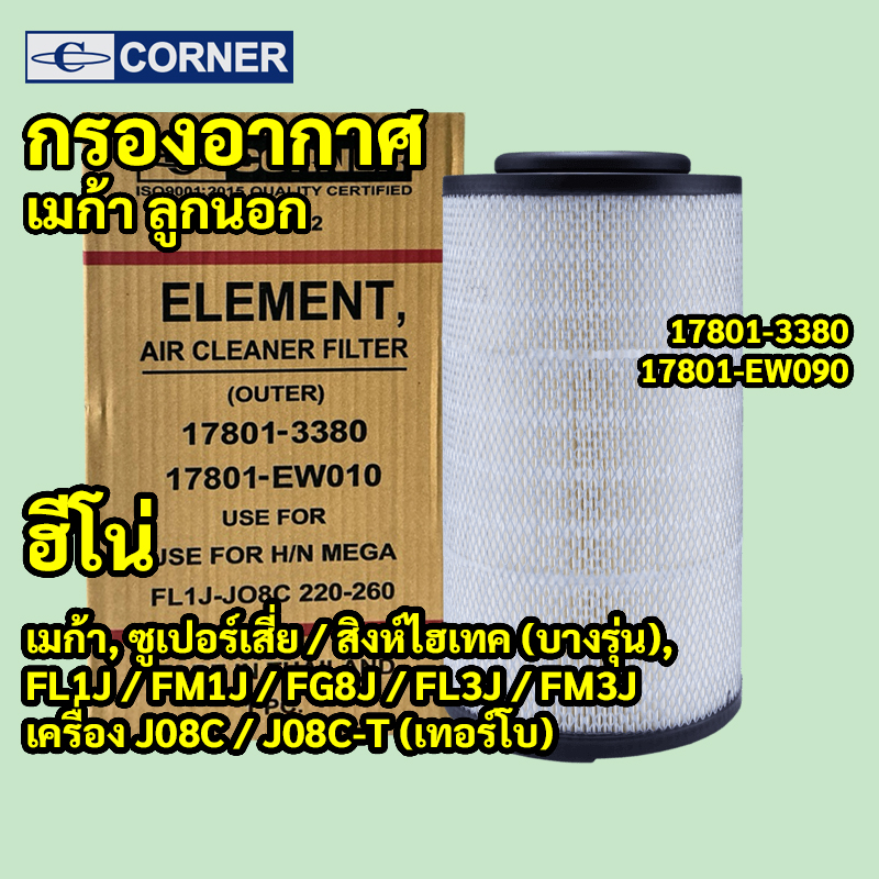 C-HNA22 | ไส้กรองอากาศ (ลูกนอก) HINO 500 MEGA เมก้า 6ล้อใหญ่ 10ล้อ, VICTOR — ตรงรุ่นเครื่องยนต์คอมมอนเรล J08E A09C