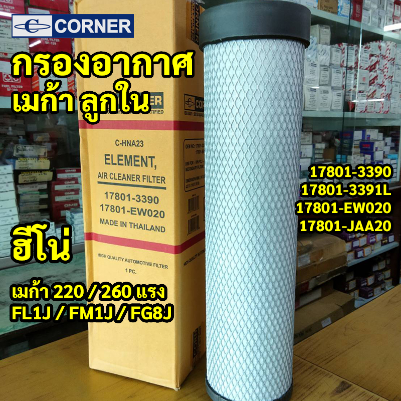 C-HNA23 | กรองอากาศใน HINO 500 MEGA VICTOR 212-260แรง กรองเซฟตี้ตัวใน เครื่อง J08E แท้ 13390 CORNER
