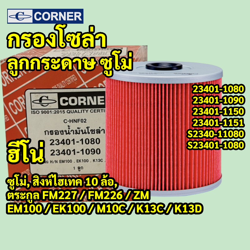 C-HNF02 | ไส้กรองโซล่ากระดาษ HINO SUMO ซูโม่ 227, สิงห์ไฮเทค 10ล้อ (FM227 ZM) — ตรงรุ่นเครื่อง EM100 EK100