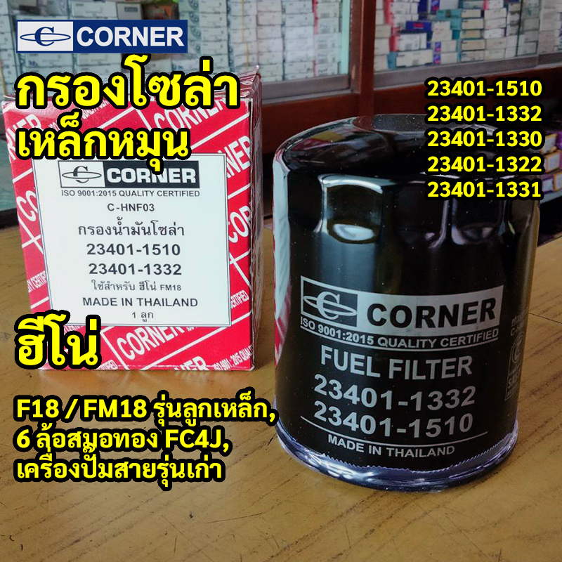 C-HNF03 | กรองโซล่าเหล็ก HINO F18 FM18 รุ่นลูกเหล็ก, 6ล้อสมอทอง FC4J — เครื่องปั๊มสายรุ่นเก่า W06E H07C H06C-T