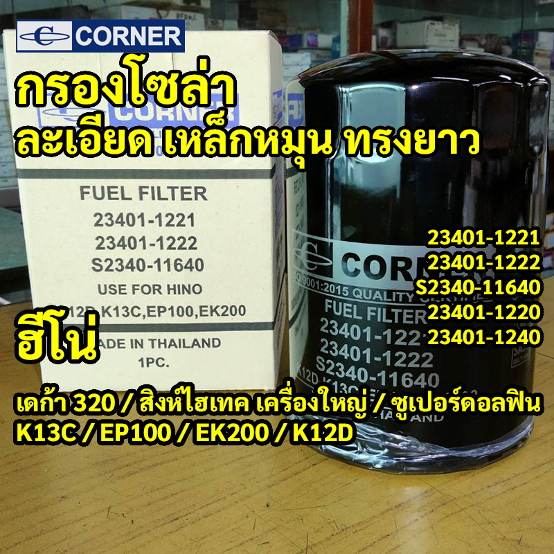 C-HNF06 | กรองโซล่าเหล็ก ISUZU DECA 320 HINO หัวลากนอก ซูเปอร์ดอลฟิน เครื่อง 6WA1 K13C EK200 CORNER