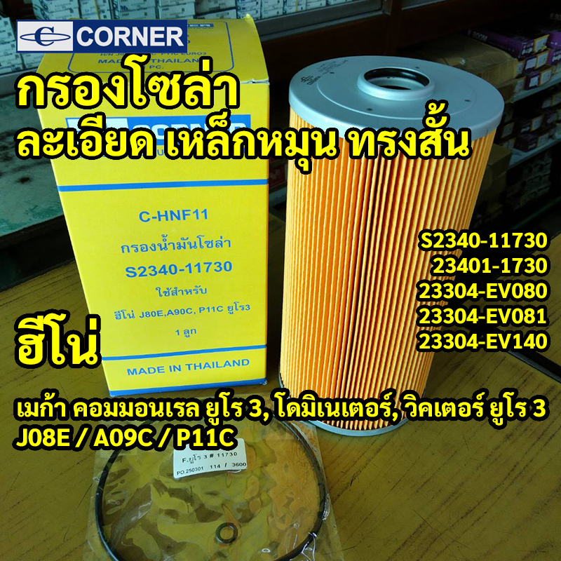 C-HNF11 | กรองโซล่ากระดาษยาว HINO 500 MEGA คอมมอนเรล Dominator VICTOR Euro3 เครื่อง J08E A09C CORNER