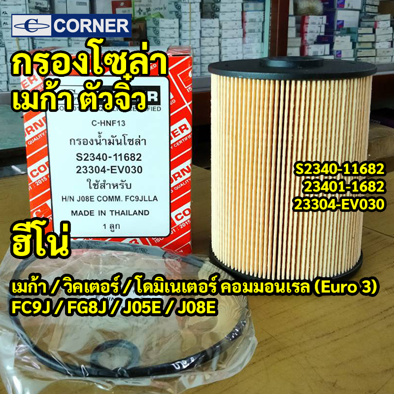 C-HNF13 | ไส้กรองโซล่ากระดาษ HINO 500 MEGA Victor Dominator Euro3 — "กรองโซล่า เมก้า ตัวจิ๋ว สั้นสุด" เครื่อง J05E J08E
