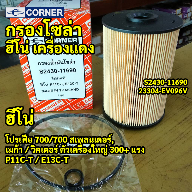 C-HNF14 | กรองโซล่ากระดาษใหญ่พิเศษ HINO Profia 700 Splendor เครื่องยนต์ P11C-T E13C-T CORNER
