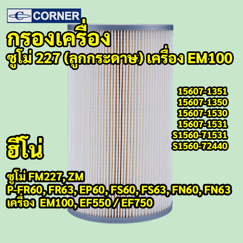 C-HNO03 | ไส้กรองเครื่องกระดาษ HINO SUMO ซูโม่ 227, FM227, ZM (ลูกใหญ่บายพาส) — ตรงรุ่นเครื่อง EM100 EF750