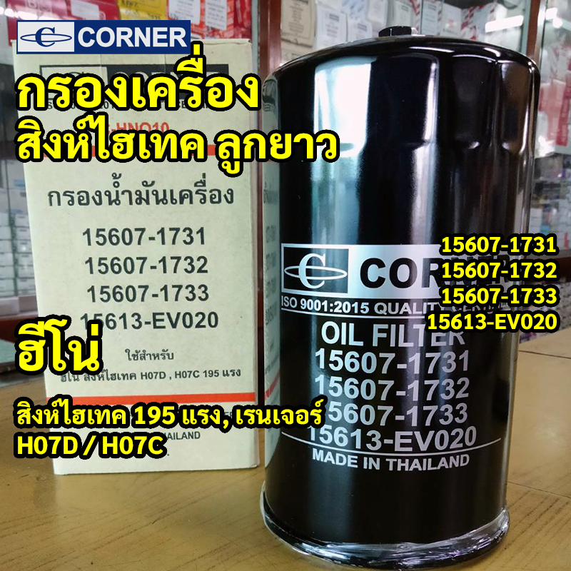 C-HNO10 | กรองเครื่องเหล็ก HINO สิงห์ไฮเทค 195 แรง, Ranger 6-10ล้อ — "เบอร์ 1732 / 1733" ตรงรุ่นเครื่อง H07D H07C