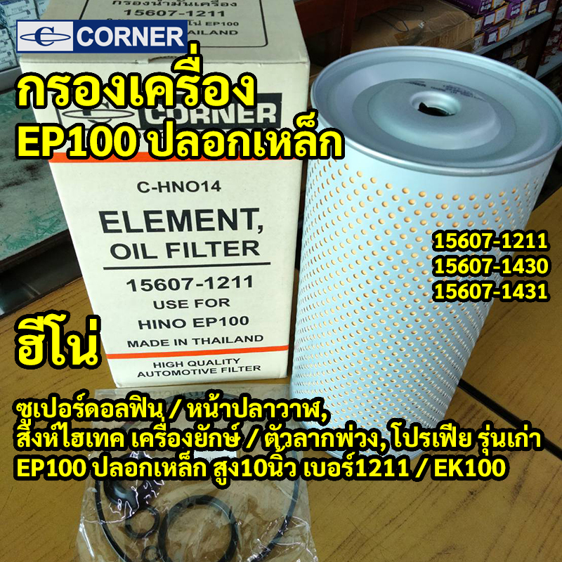 C-HNO14 | ไส้กรองเครื่องเปลือย HINO ซูเปอร์ดอลฟิน หน้าปลาวาฬ, สิงห์ไฮเทค — "EP100 ปลอกเหล็ก สูง10นิ้ว เบอร์1211"