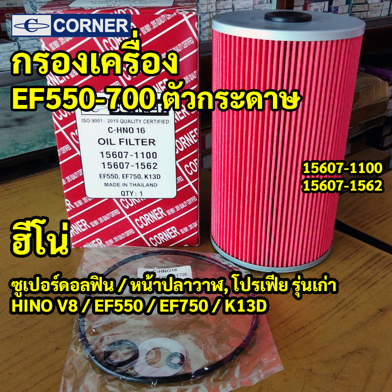 C-HNO16 | กรองเครื่องกระดาษหลัก HINO ซูเปอร์ดอลฟิน หน้าปลาวาฬ เบอร์ 1562 เครื่อง V8 EF550 EF750 CORNER
