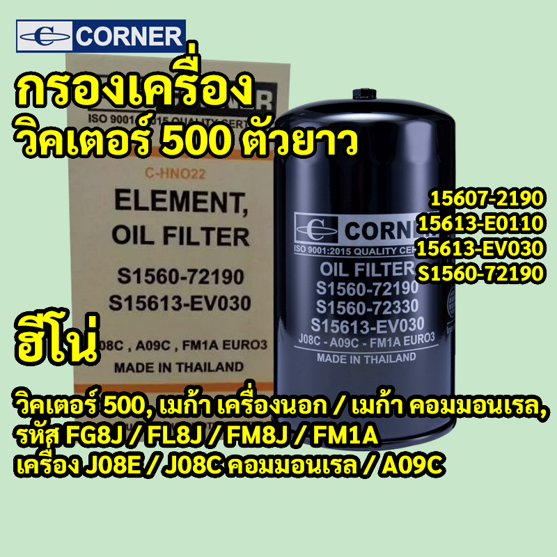 C-HNO22 | กรองเครื่องเหล็ก HINO VICTOR 500 MEGA คอมมอนเรล ตัวยาว DUAL FLOW เครื่อง J08E A09C CORNER