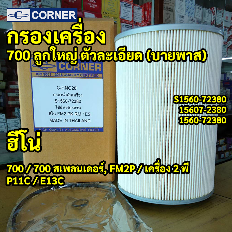 C-HNO28 | ไส้กรองเครื่องเปลือย HINO 700 Splendor, FM2P, รถบัสRM — "ตัวละเอียด บายพาส เบอร์72380" เครื่อง P11C E13C