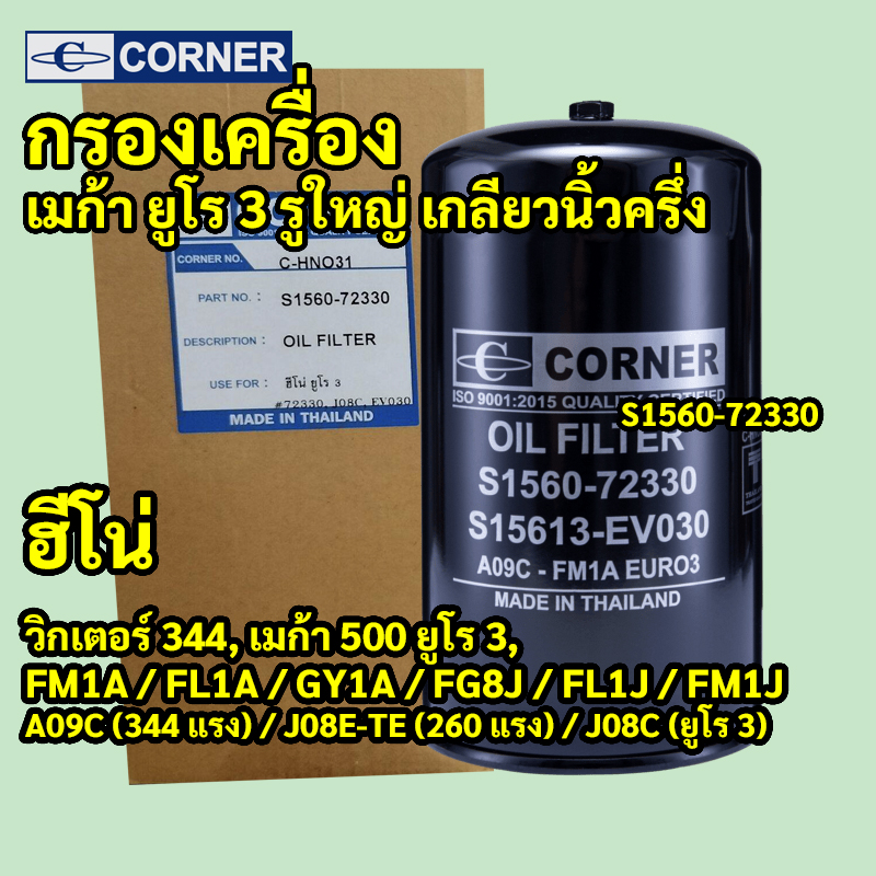C-HNO31 | กรองเครื่องเหล็ก HINO VICTOR 344, MEGA 500 ยูโร3 — "รูใหญ่ เกลียวนิ้วครึ่ง" เครื่อง A09C J08E