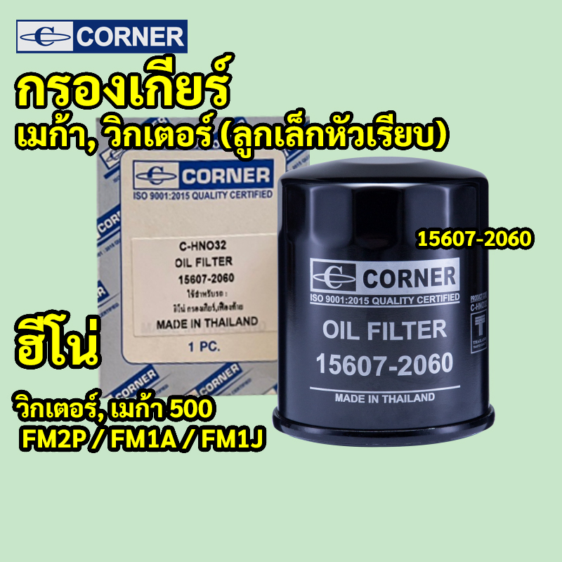 C-HNO32 | กรองน้ำมันเกียร์ HINO VICTOR MEGA 500 สิบล้อ หัวลาก เกียร์ธรรมดา ลูกเล็กข้างเสื้อเกียร์ CORNER