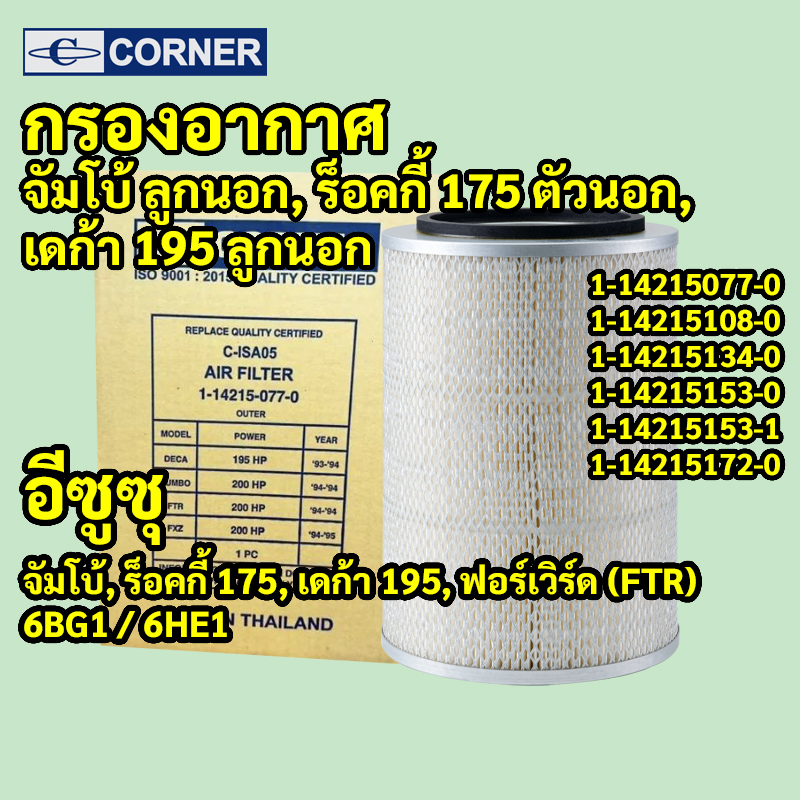 C-ISA05 | ไส้กรองอากาศ (ลูกนอก) ISUZU DECA 270, 320, 360, FXZ, GXZ — "ตัวนอก" สเปกงานหนัก ตรงรุ่นรหัสแท้ 1-14215077-0