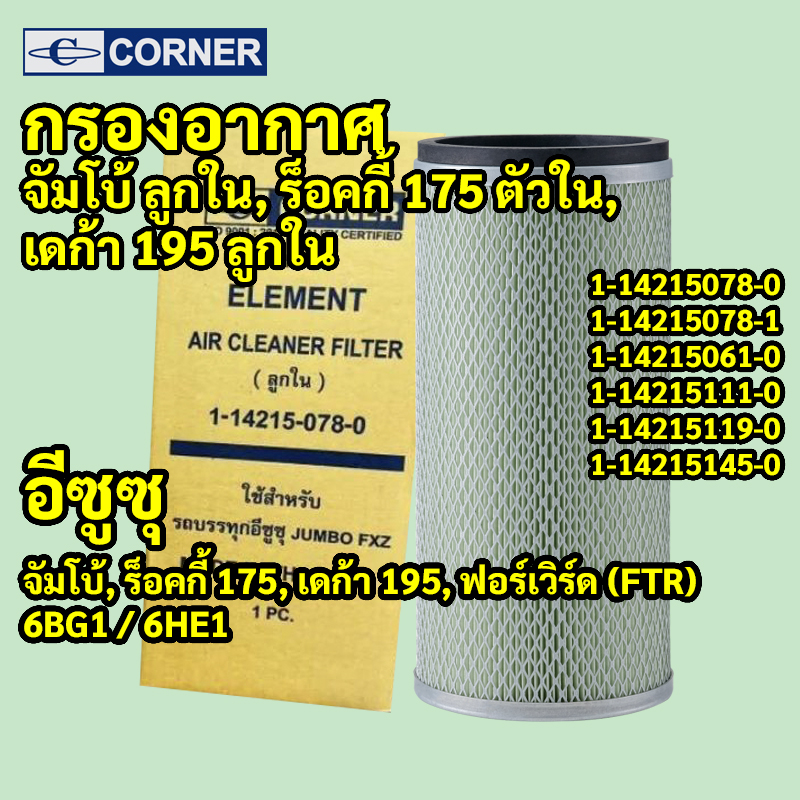 C-ISA06 | ไส้กรองอากาศ (ลูกใน) ISUZU DECA 270, 320, 360, FXZ, GXZ — "ตัวใน" สเปกงานหนัก ตรงรุ่นรหัสแท้ 1-14215078-0