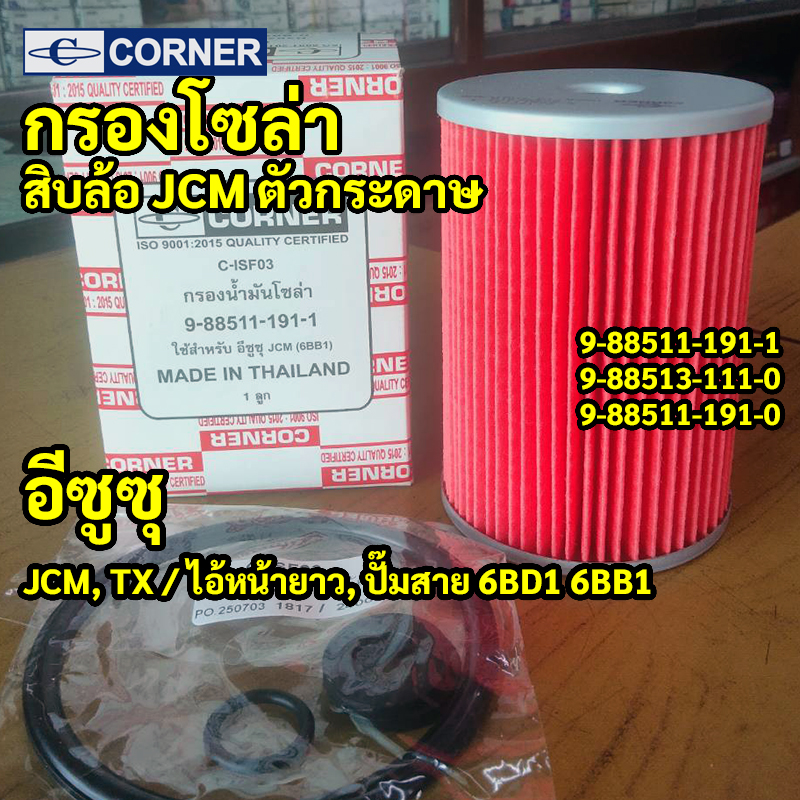 C-ISF03 | กรองโซล่ากระดาษเปลือย ISUZU JCM TX หน้ามิตซู เครื่อง 6BB1 6BD1 รหัสแท้ 9-88511191-1 CORNER