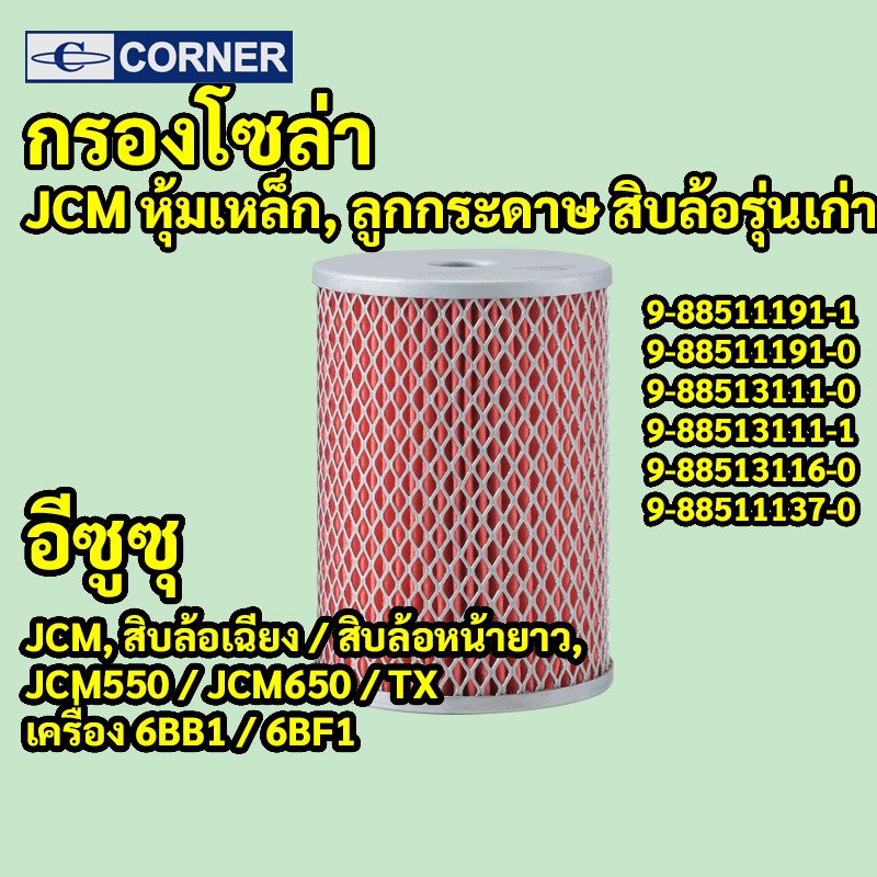 C-ISF04 | กรองโซล่าหุ้มเหล็ก ISUZU JCM TX หน้ามิตซู เครื่อง 6BB1 6BF1 รหัสแท้ 9-88511191-1 CORNER