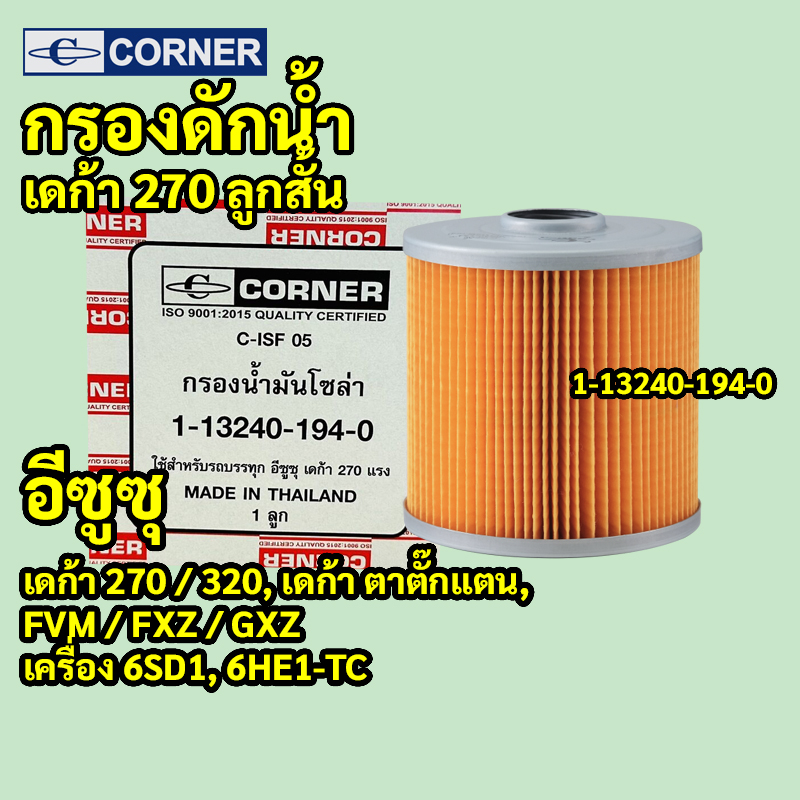 C-ISF05 | กรองโซล่าดักน้ำ ISUZU DECA ตาตั๊กแตน เดก้าตึก 270 320 เครื่อง 6SD1 ลูกสั้น รหัสแท้ 1-13240194-0 CORNER