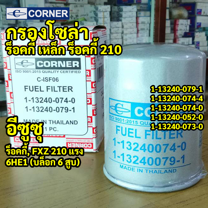 C-ISF06 | กรองโซล่าเหล็ก ISUZU ROCKY ร็อคกี้ 175 210 แรงม้า FXZ เครื่อง 6HE1 6BD1 รหัสแท้ 1-13240079-1 CORNER