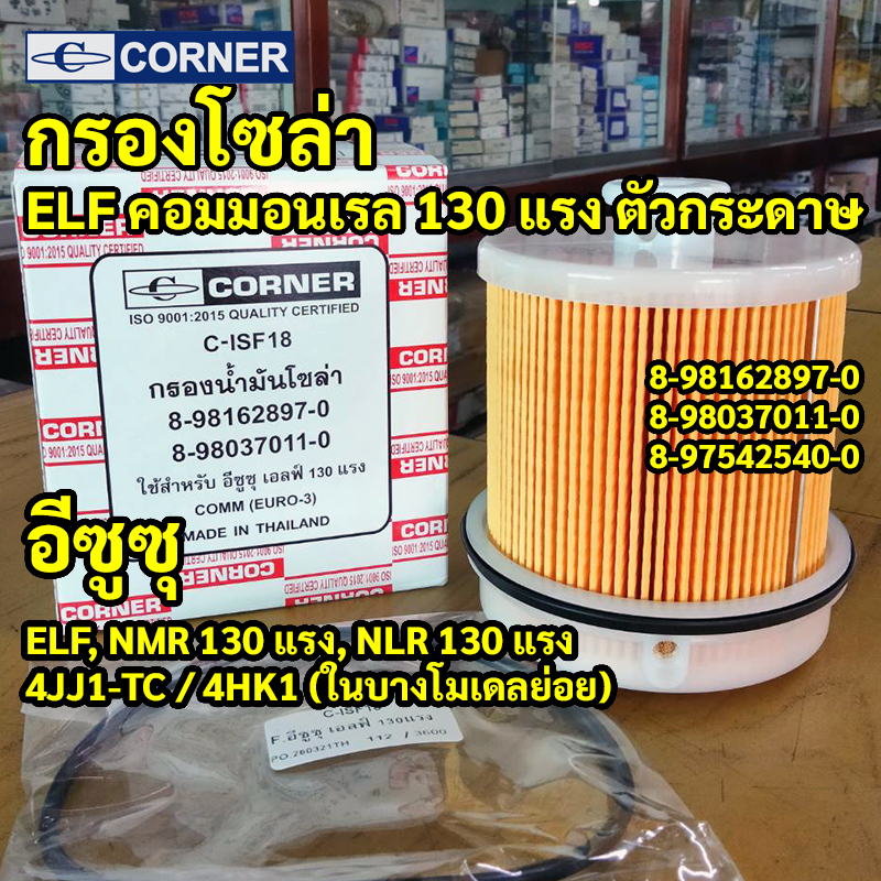 C-ISF18 | กรองโซล่ากระดาษ ISUZU ELF คอมมอนเรล NLR130 NMR130 ยูโร3 ตรงรุ่นเครื่องยนต์ 4JJ1 CORNER