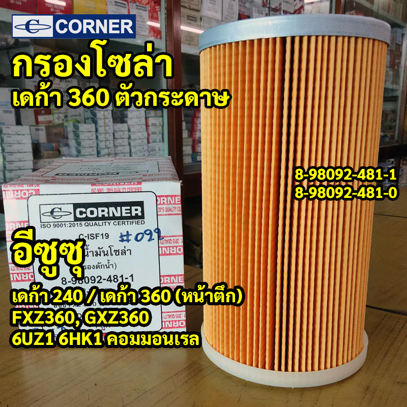 C-ISF19 | กรองโซล่ากระดาษ ISUZU DECA 360 FXZ360 GXZ360 ตัวละเอียด ตรงรุ่นเครื่องคอมมอนเรล 6UZ1 แท้ 8-98092481-1 CORNER