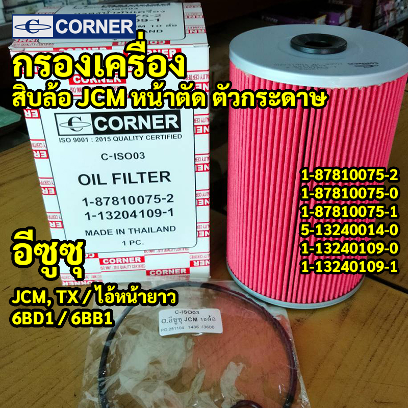 C-ISO03 | กรองเครื่องกระดาษเปลือย ISUZU JCM TX ไอ้หน้ายาว เครื่องปั๊มสาย 6BB1 6BD1 รหัสแท้ 1-87810075-2 CORNER