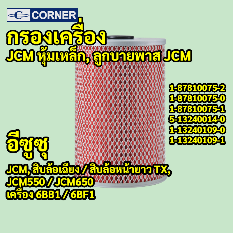 C-ISO06 | กรองเครื่องหุ้มเหล็ก ISUZU JCM TX ไอ้หน้ายาว เครื่องปั๊มสาย 6BB1 6BF1 รหัสแท้ 1-87810075-2 CORNER