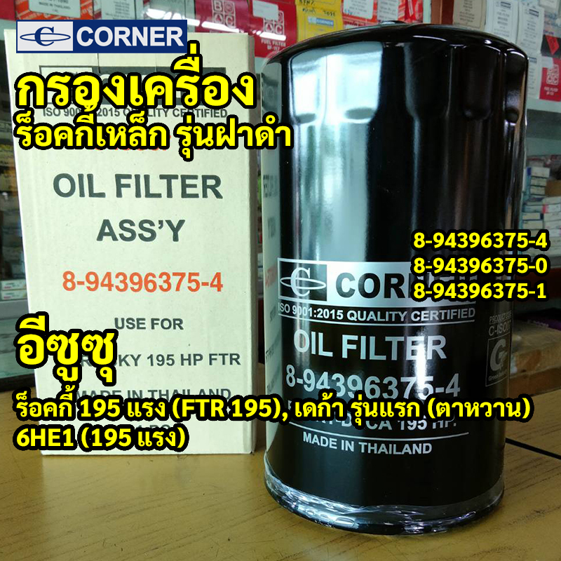 C-ISO07 | กรองเครื่องเหล็ก ISUZU ROCKY ร็อคกี้ 175 195 แรงม้า DECAรุ่นแรก เครื่อง 6HE1 รหัสแท้ 8-94396375-4 CORNER