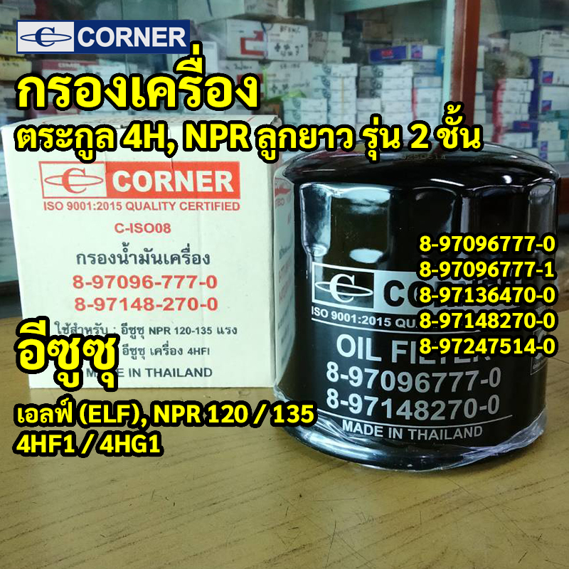 C-ISO08 | กรองเครื่องเหล็ก ISUZU NPR 120 135 ELF 6ล้อ ระบบกรอง2ชั้น เครื่อง 4HF1 4HG1 รหัสแท้ 8-97096777-0 CORNER