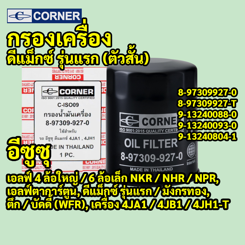 C-ISO09 | กรองเครื่องเหล็ก ISUZU D-MAX รุ่นแรก 2.5 2.8 มังกรทอง TFR เครื่อง 4JA1 4JH1 เกลียวรูเล็ก CORNER