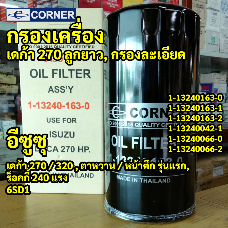 C-ISO12 | กรองเครื่องบายพาส ISUZU DECA 270 320 หน้าตึก รถพ่วงสิบล้อ เครื่อง 6SD1 6WA1 รหัสแท้ 1-13240163-0 CORNER