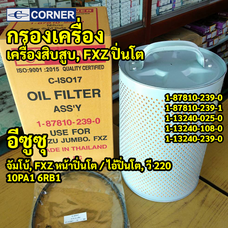 C-ISO17 | กรองบายพาสปิ่นโต ISUZU FXZ สมอเงิน 10ล้อ เครื่อง10สูบ 10PA1 6RB1 รหัสแท้ 1-87810239-0 CORNER