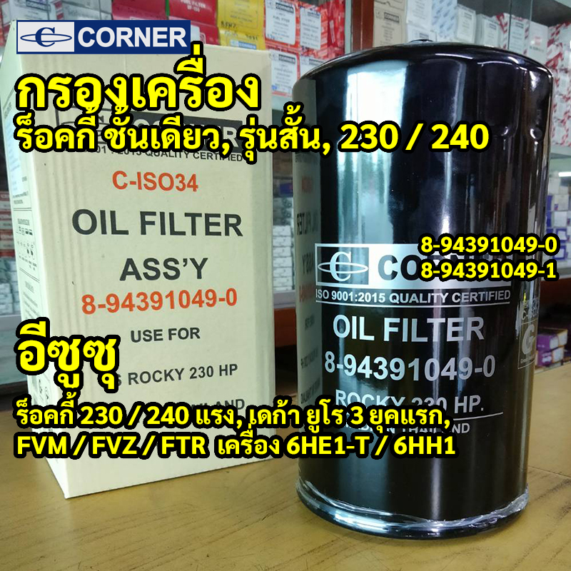 C-ISO34 | กรองเครื่องชั้นเดียว ISUZU Rocky 230 240แรง DECA FVM เครื่อง 6HE1-T 6HH1 รุ่นสั้น รหัสแท้ 8-94391049-0 CORNER