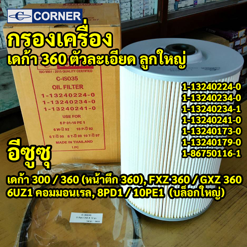 C-ISO35 | กรองเครื่องบายพาส ISUZU สิบล้อเครื่องวี ตัวละเอียดลูกใหญ่ เครื่อง 8PD1 10PE1 รหัสแท้ 1-13240234-0 CORNER