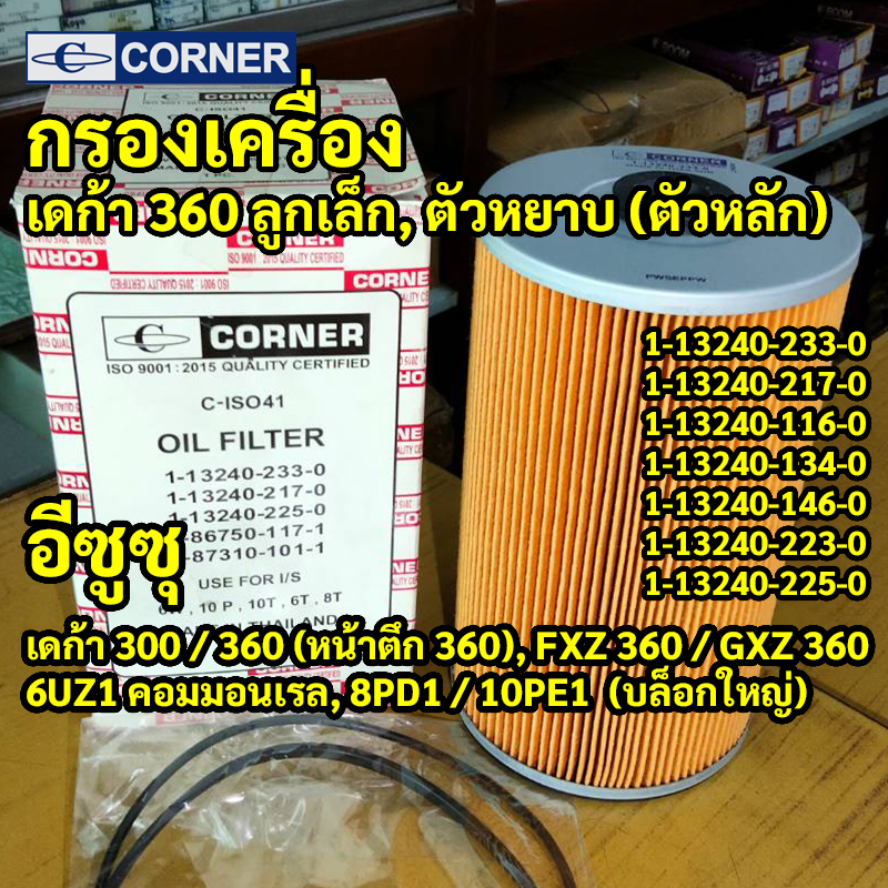 C-ISO41 | กรองเครื่องตัวหลัก ISUZU CX EX รถใหญ่สเปกนอกระบบ Full Flow เครื่อง 10PE1 12PD1 รหัสแท้ 1-13240233-0 CORNER